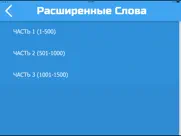 Английские Слова pro айпад изображения 2