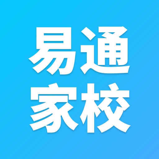 易通家校 icon