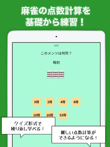 麻雀点数計算マスター 麻雀の点数計算を入門する初心者アプリのおすすめ画像1