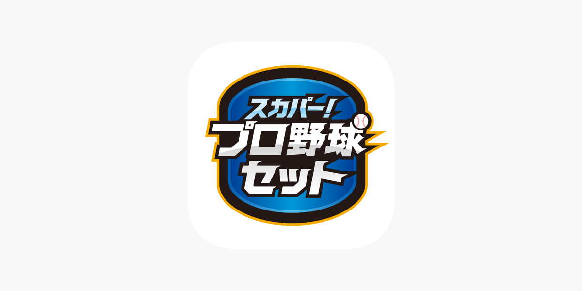 スカパー プロ野球セットアプリ をapp Storeで