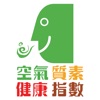 HK AQHI 香港空氣質素健康指數 icon