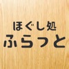 埼玉県所沢市にあるほぐし処ふらっと