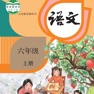Get 六年级语文上册 - 人教版小学语文 for iOS, iPhone, iPad Aso Report