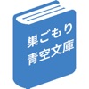 巣ごもり青空文庫 icon