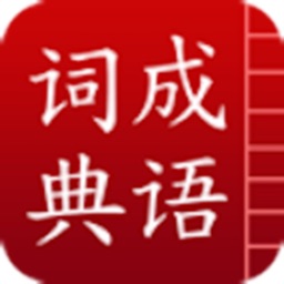 成语词典-成语释义与成语接龙