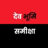 Dev Bhoomi Samiksha icon