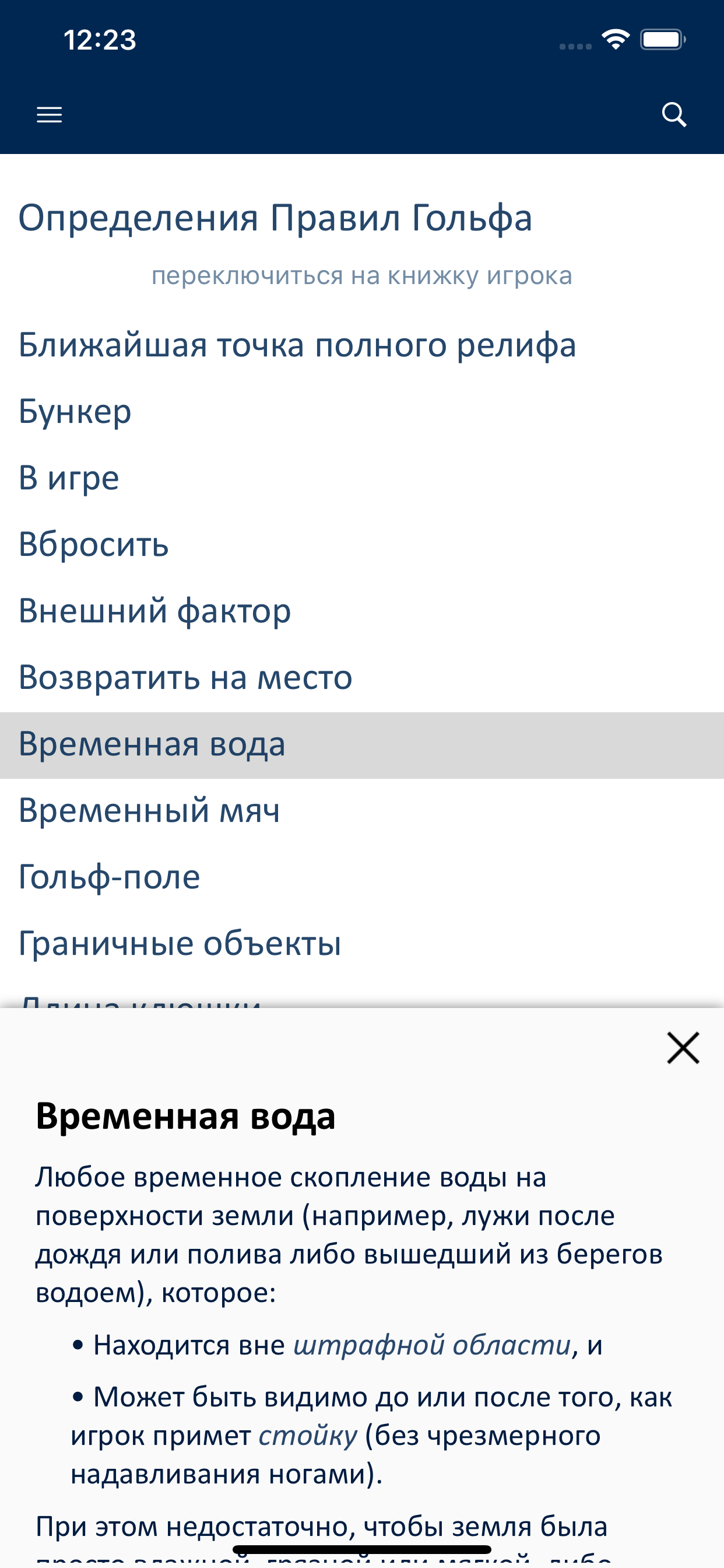 Правила Гольфа 2023