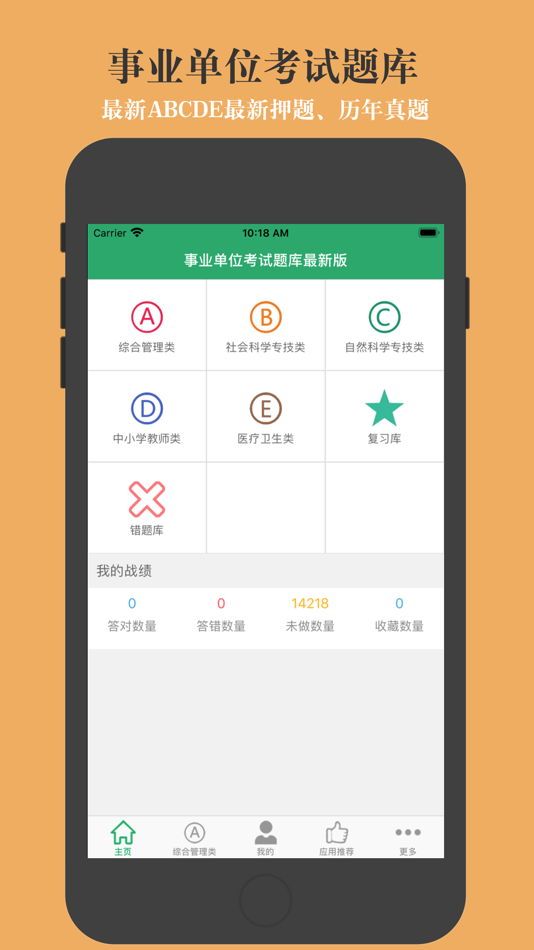 #1. 事业单位ABCD (iOS) 게시자: 亮君 曲