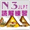 New JLPT N3 Reading Problems, Compliant with the latest JLPT questions, and is accompanied by explanations in Chinese, making it easy to learn the Japanese language