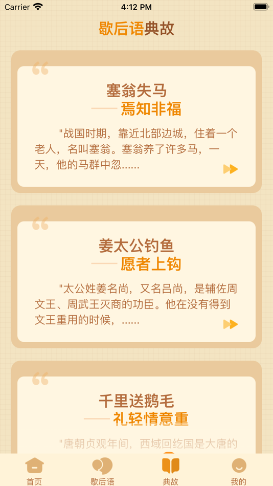 #3. 歇后语高手 - 歇后语答题闯关 (iOS) 来自: 杭州家之馨电子商务有限公司