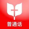 普通话圣经 icon