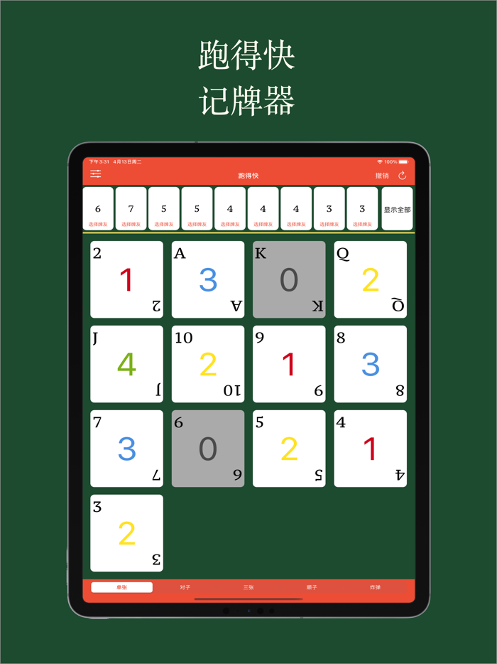 好用记牌器专业版 - 简单好用的斗地主记牌器，手动记牌神器