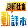 康軒社會動課本 Positive Reviews, comments