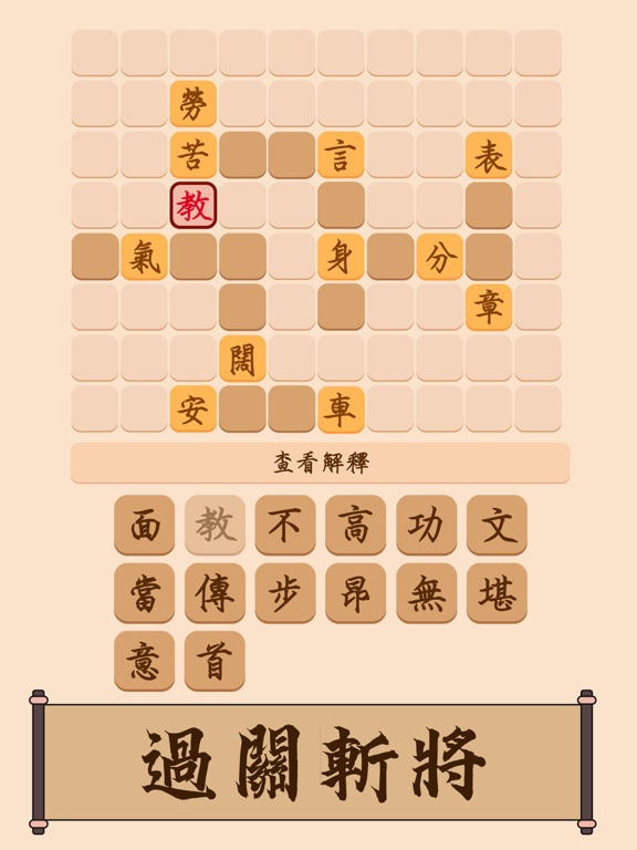 成語填填字 - 超級成語文字谜接龍消消樂 iPad screenshot 5 - Games app