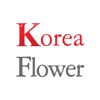 코리아플라워 - 전국 꽃배달