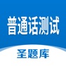 Get 普通话测试圣题库 for iOS, iPhone, iPad Aso Report