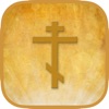 Russian Orthodox Calendar - iPhoneアプリ