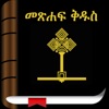 Icon Holy Bible In Amharic