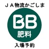 JA物流かごしま 入場予約