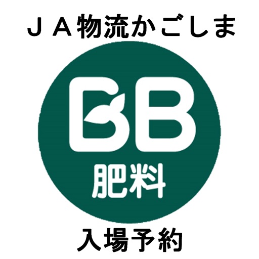 JA物流かごしま 入場予約