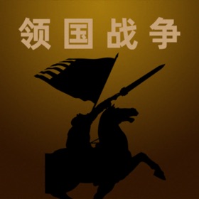 Snímky obrazovky (3) 领国战争-经典策略单机游戏一统七国