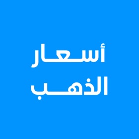 屏幕截图 (5) اسعار الذهب اليوم
