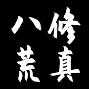 八荒修真 – 防封号