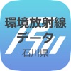 石川県環境放射線データ表示 - iPadアプリ