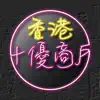 香港十優 - 電子會員卡 negative reviews, comments