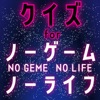 クイズ検定 for ノーゲームノーライフ（ノゲラ）