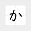 かきカタのアプリ - ひらがな・カタカナ書き方文字なぞり練習