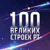 Сто Великих Строек РТ