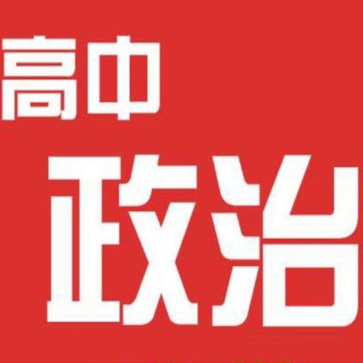 高中政治大全 icon