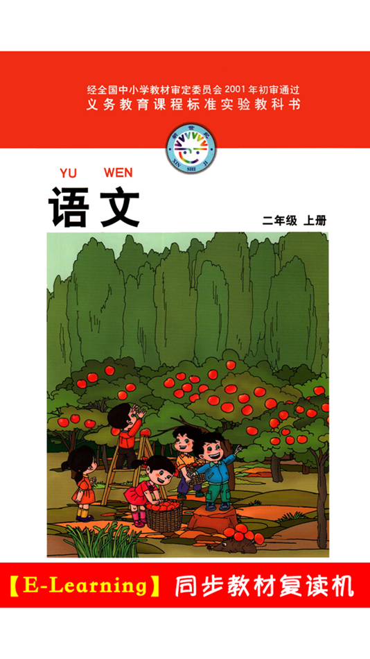 #1. 小学语文二年级上册北师大版 (iOS) 由: 梦 周
