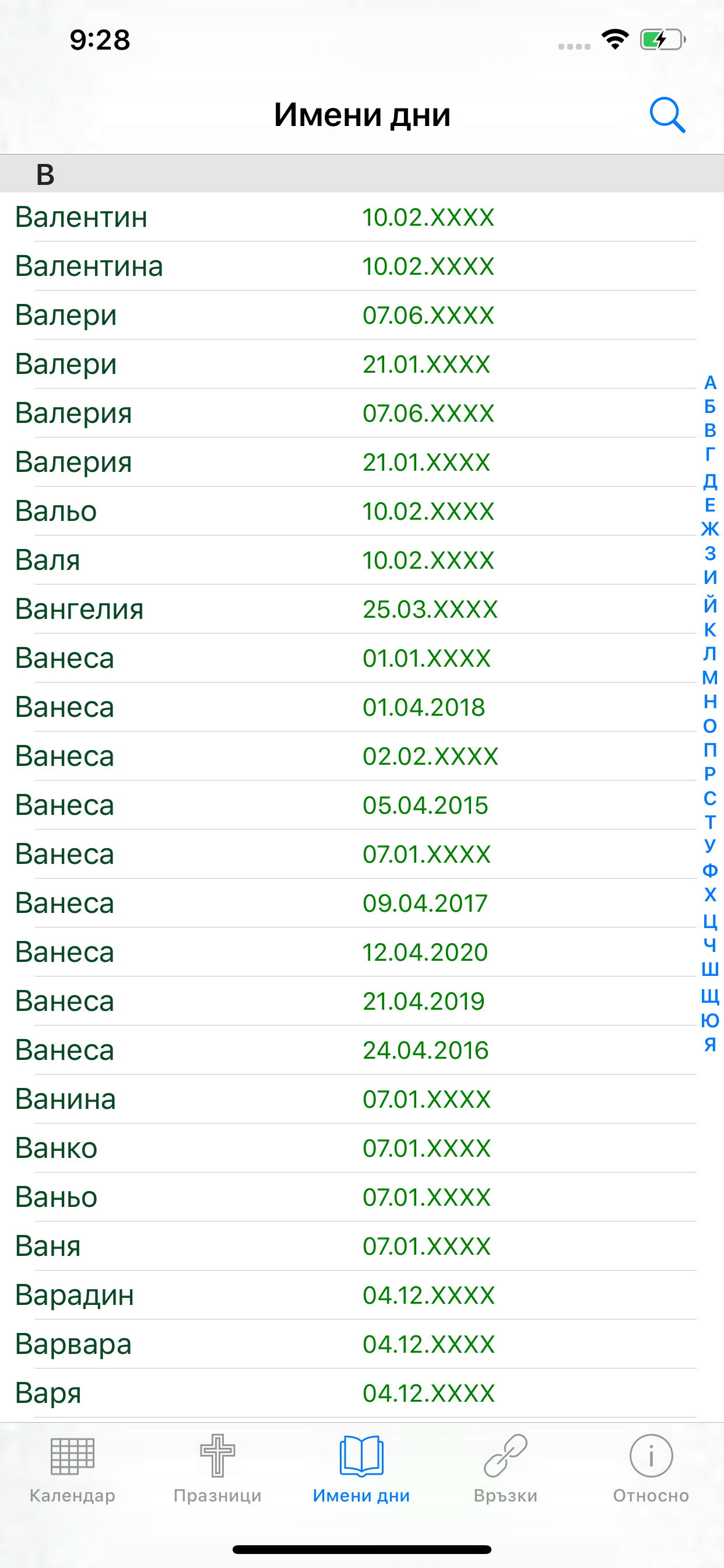 Календар с имените дни
