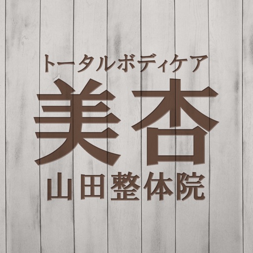 トータルボディケア美杏・山田整体　公式アプリ