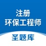 Get 注册环保工程师圣题库 for iOS, iPhone, iPad Aso Report