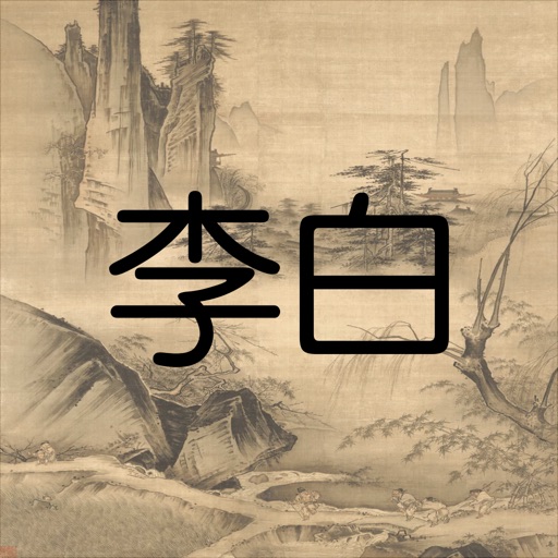 李白詩詞