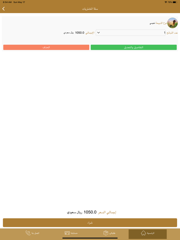 الركن المميز للذبائح iPad screenshot