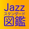 Jazzスタンダード図鑑