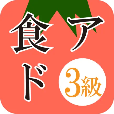 食生活アドバイザー3級 一問一答トレーニング Cheats