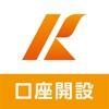 熊本銀行 口座開設アプリ