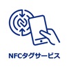 NFCタグサービス for Business - iPhoneアプリ