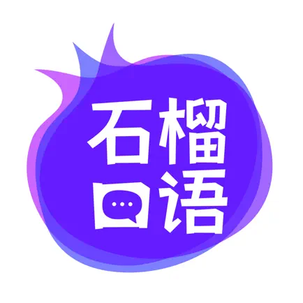 石榴口语 Читы
