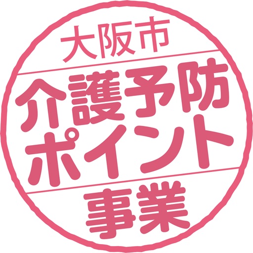 大阪市介護予防ポイント事業