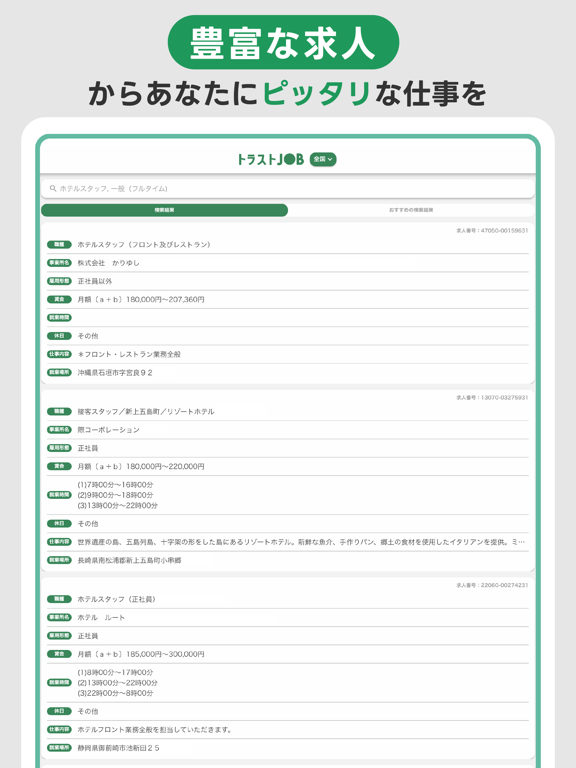 求人検索トラストジョブのおすすめ画像1