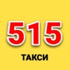 Такси 515 Никополь icon