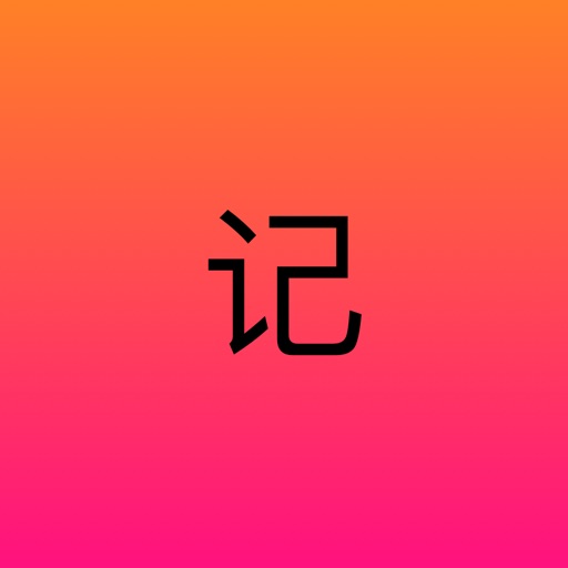 易记 - 笔记本·日记本·记事本 iOS App