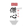 麺屋 傑心 -けしん- icon