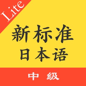 螢幕擷取畫面 (6) 新标日语中级单词上下